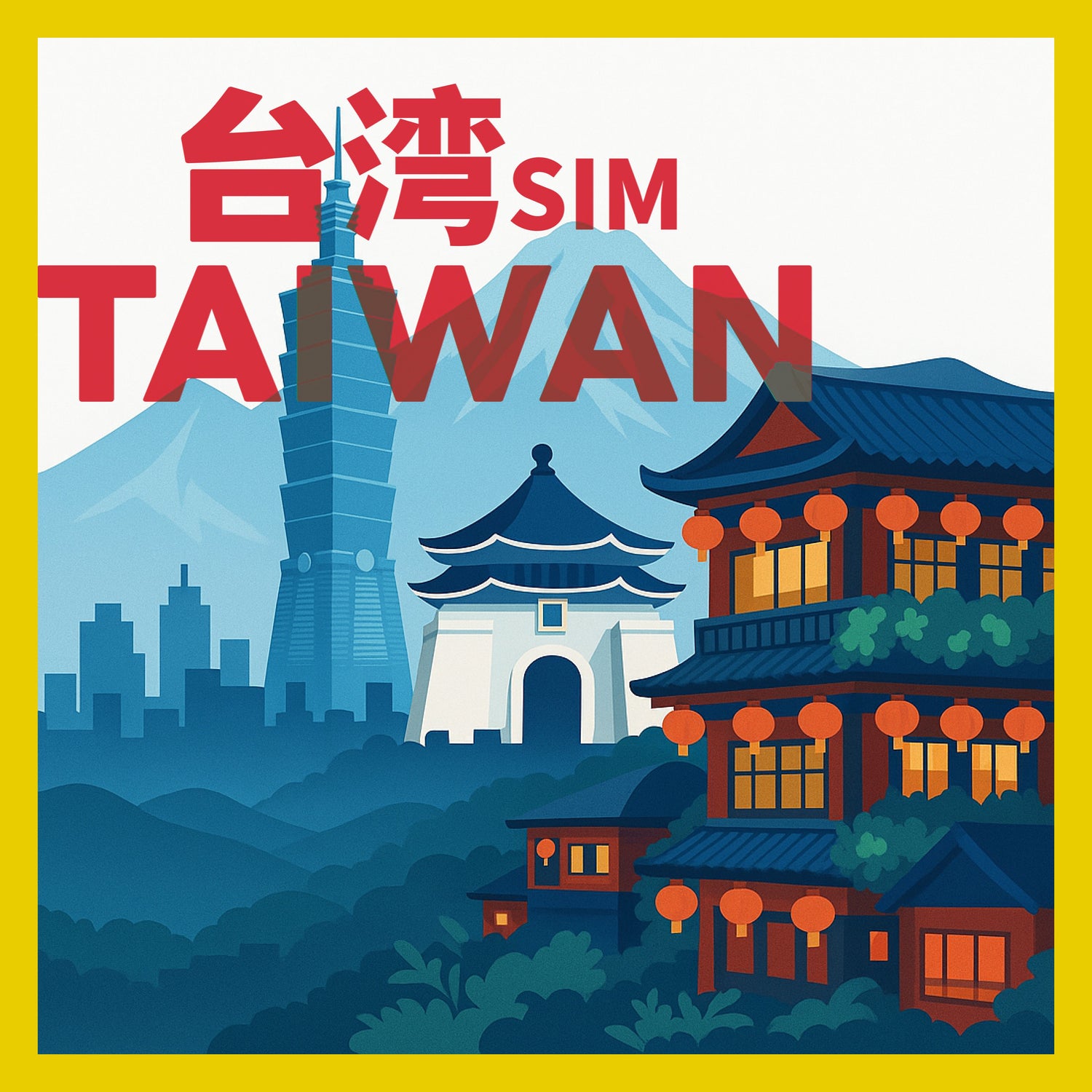 台湾ＳＩＭカード