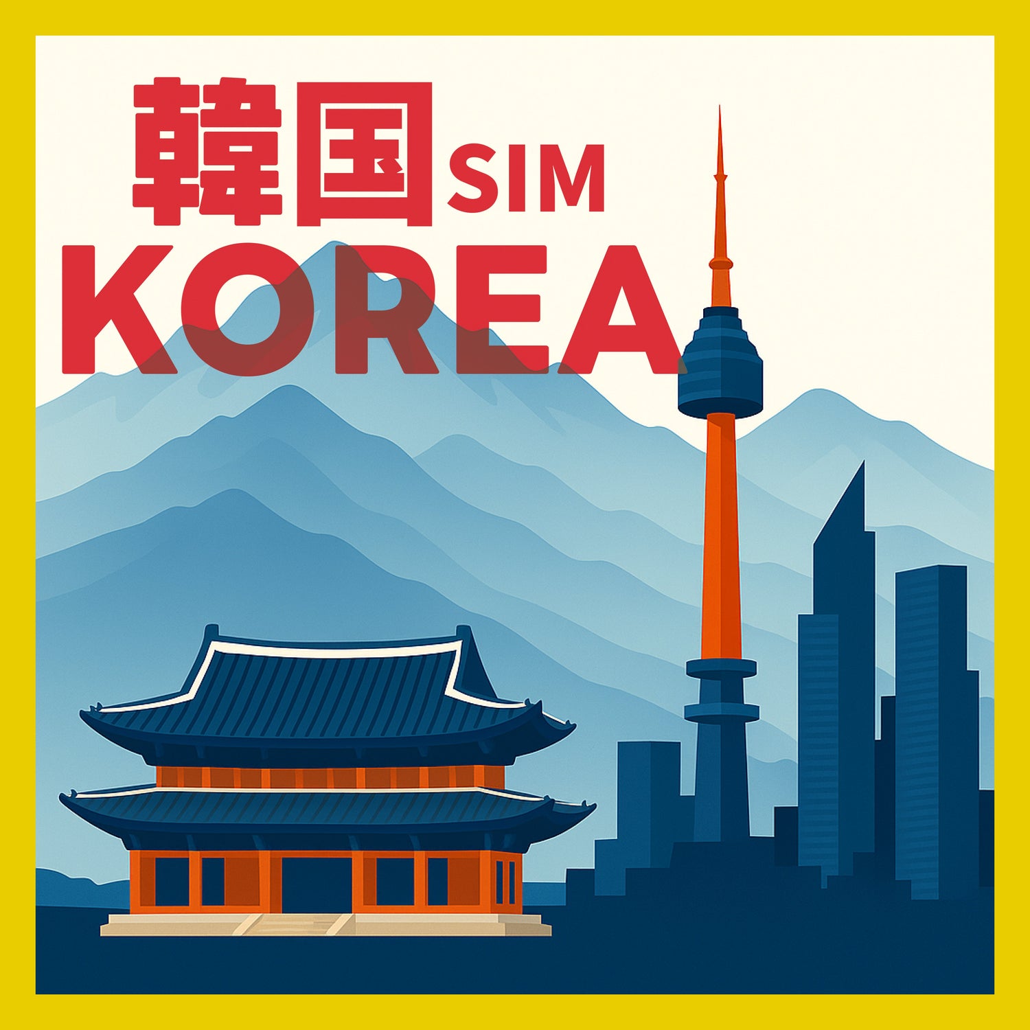 韓国ＳＩＭカード