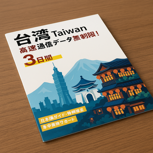 【台湾eSIM】4日間完全無制限データ超高速通信