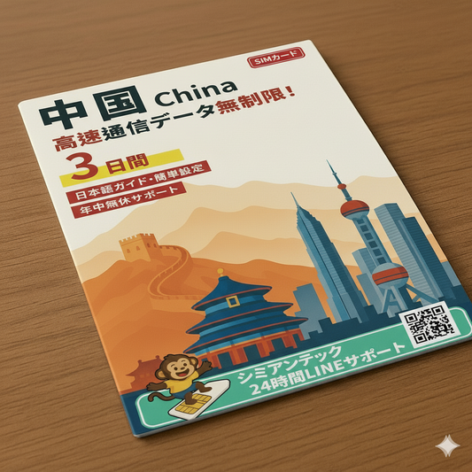 【中国eSIM】4日間完全無制限データ超高速通信