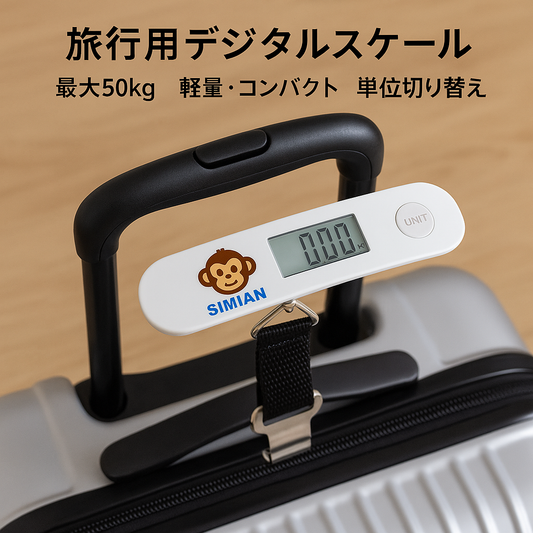シミアンテック SIMIAN デジタル旅行用ラゲッジスケール｜最大50kg計量｜軽量・コンパクト｜海外旅行に最適